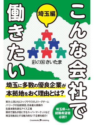 cover image of こんな会社で働きたい　埼玉編